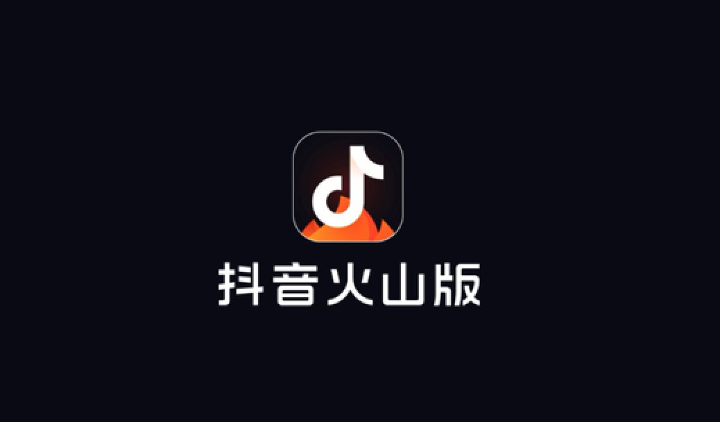 火山视频安装免费版