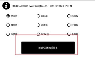 pubgtool画质助手