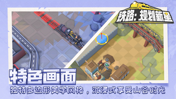 铁路规划新星截图0
