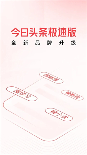 今日头条极速版截图4