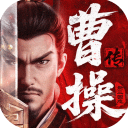 新三国志曹操传手机版