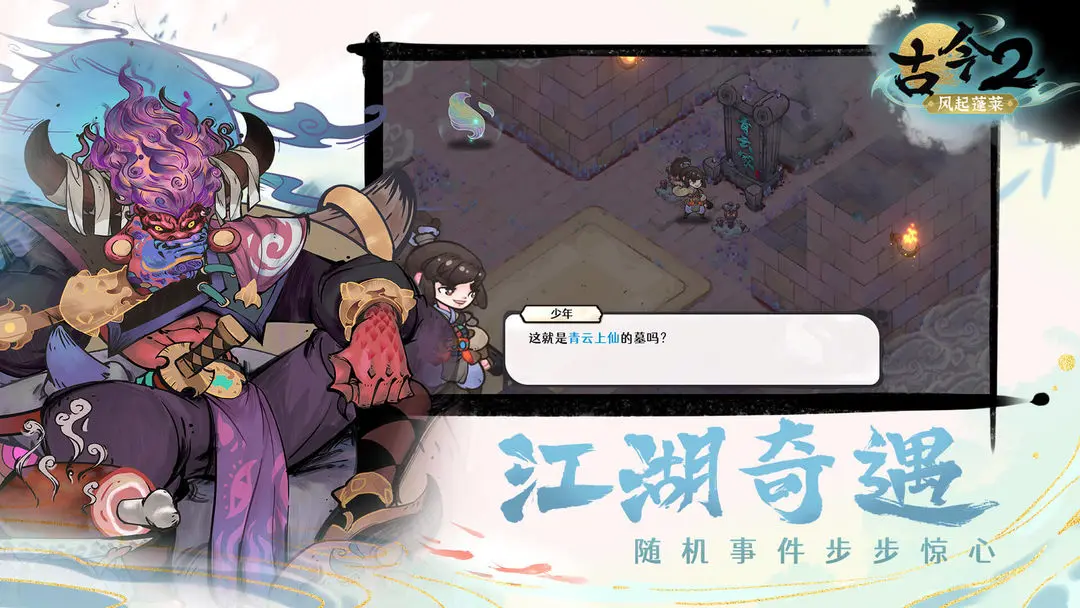 古今2风起蓬莱截图0
