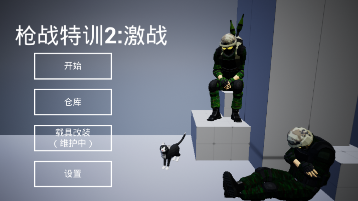 枪战特训2激战