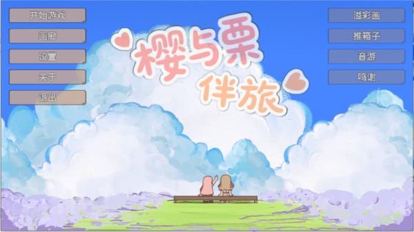 樱与栗伴旅