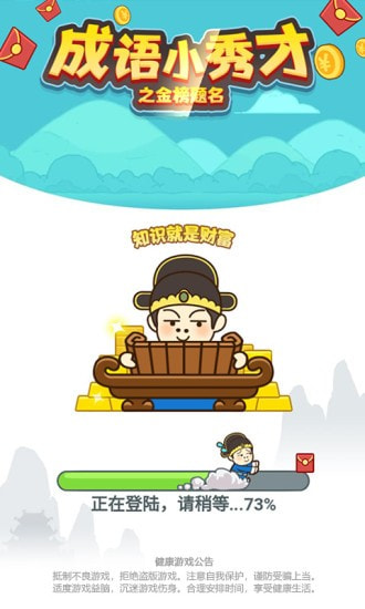 成语小秀才之金榜题名游戏