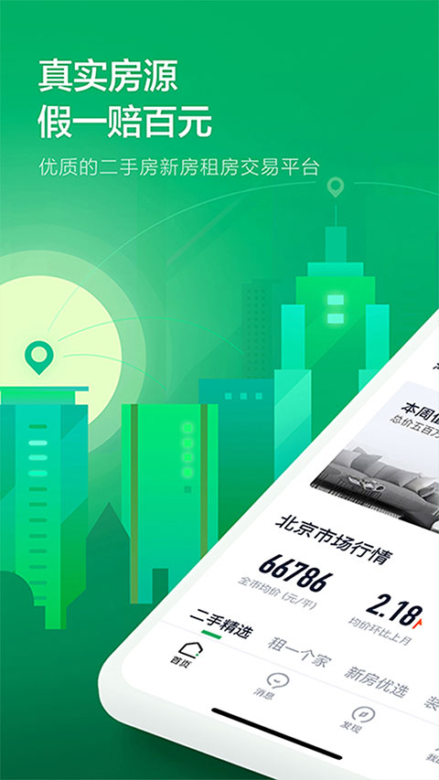 掌上链家最新版截图0