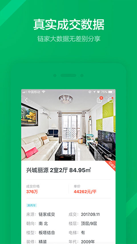 掌上链家最新版截图3