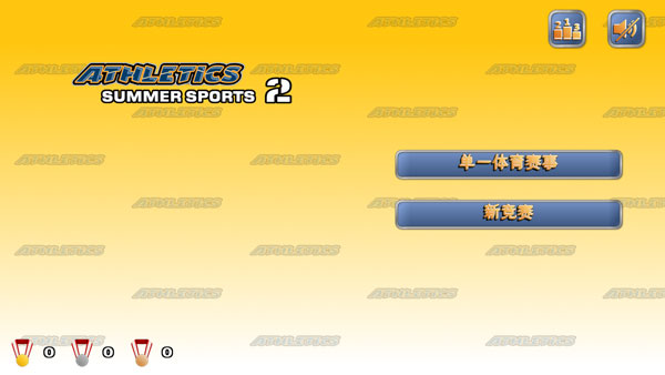 田径运动会2正版截图0