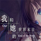 我和她的世界末日冷狐版