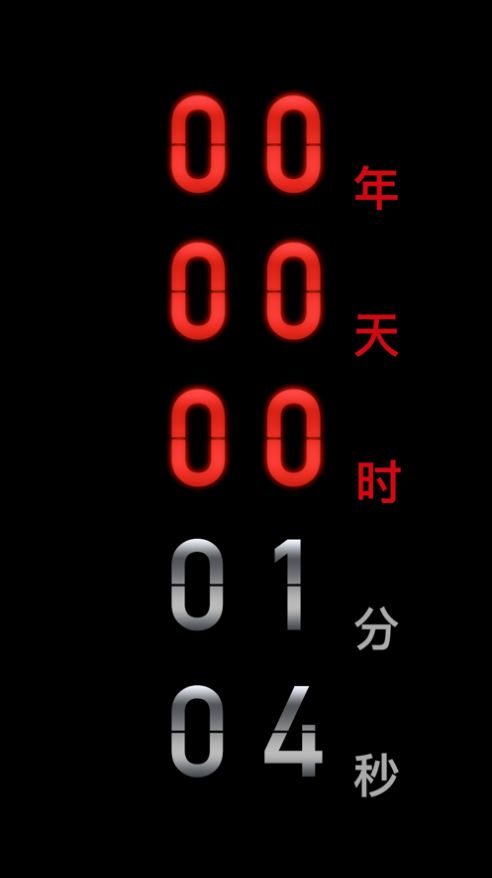 黑暗倒计时一倒一忌一时截图2