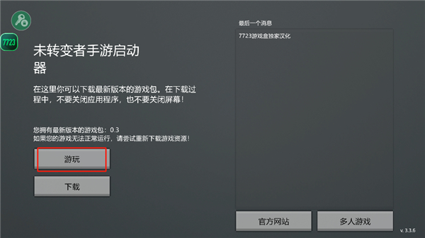 未转变者3.0手机版