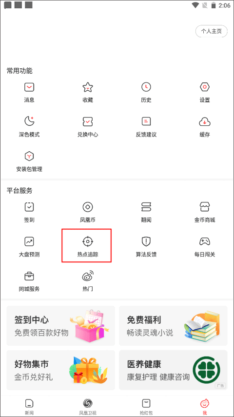 凤凰新闻极速版