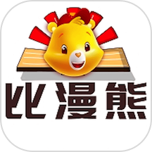 比漫熊正版