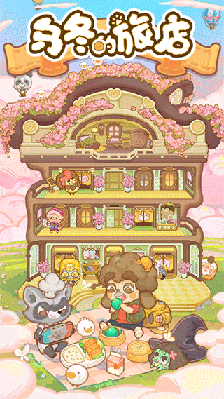 乌冬的旅店正版截图0