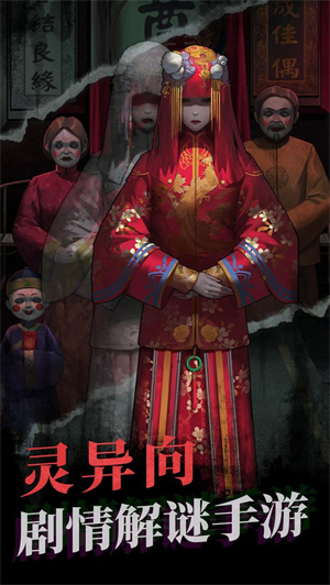 纸嫁衣1免广告版截图2