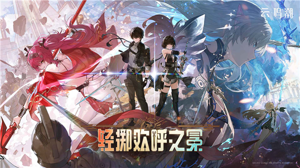 云鸣潮手游