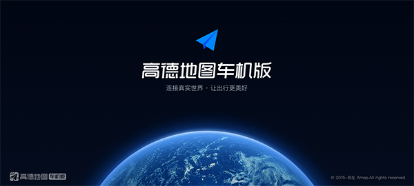 高德地图车机版截图0