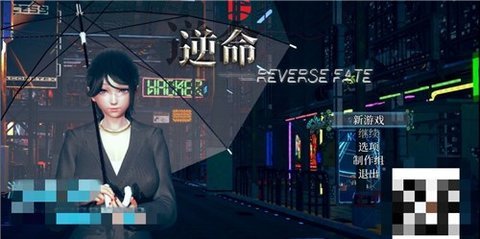 逆命reversefate中文版