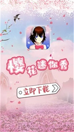 樱花迷你秀免费截图2