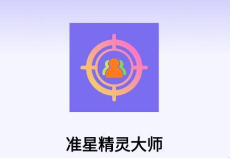 准星精灵大师