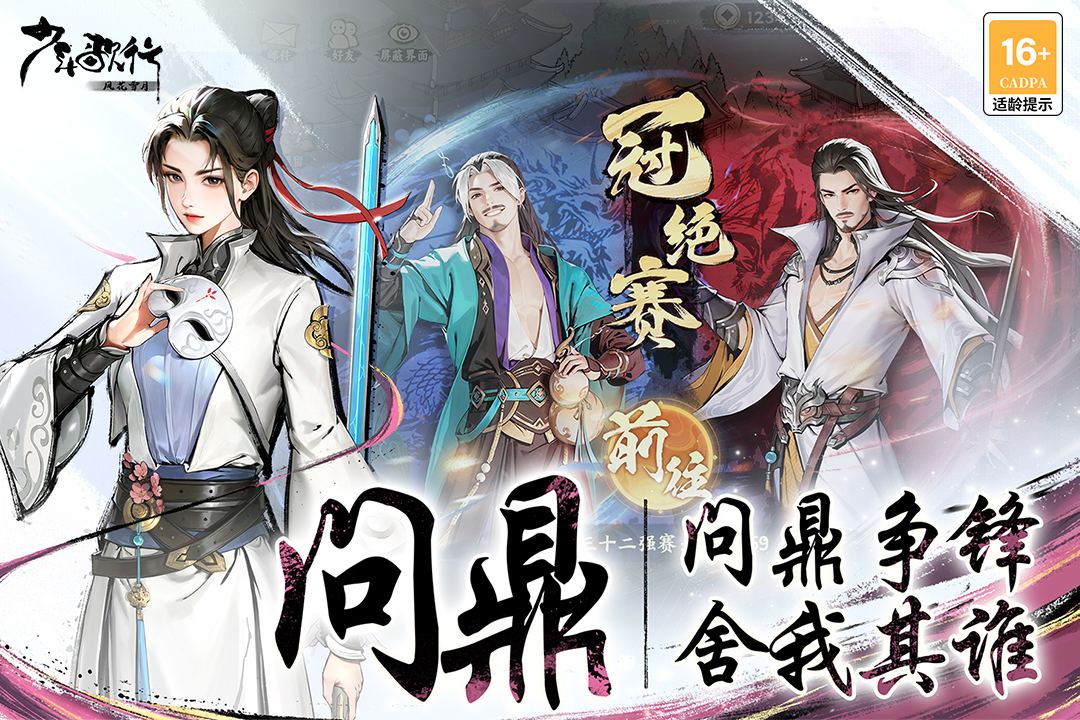 少年歌行风花雪月截图2