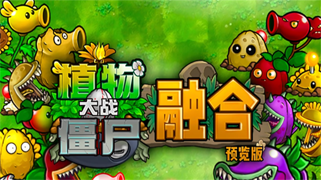 植物大战僵尸融合版2.8.2版本截图0