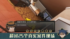 探案法侦探大赛手机版截图3
