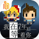 我在7年后等着你安卓中文版