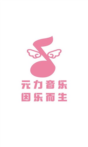 元力音乐正版截图3
