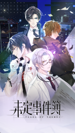 未定事件簿正版