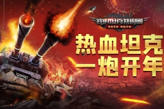我的坦克我的团截图4