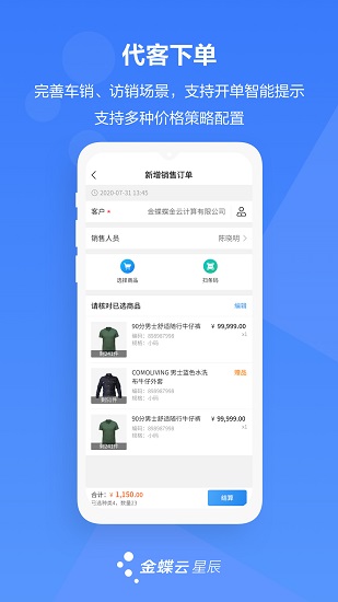金蝶云星辰手机版截图0