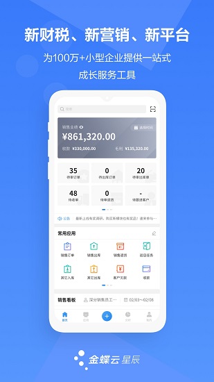 金蝶云星辰手机版截图2