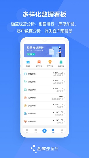 金蝶云星辰手机版截图3