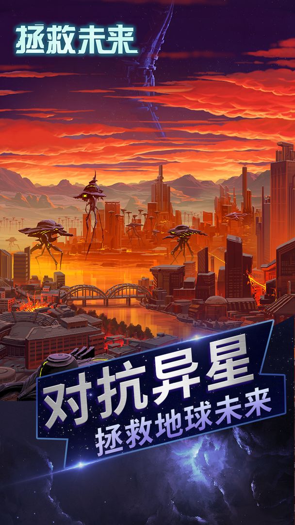 拯救未来截图0