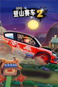 登山赛车2小米版