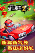 登山赛车2小米版