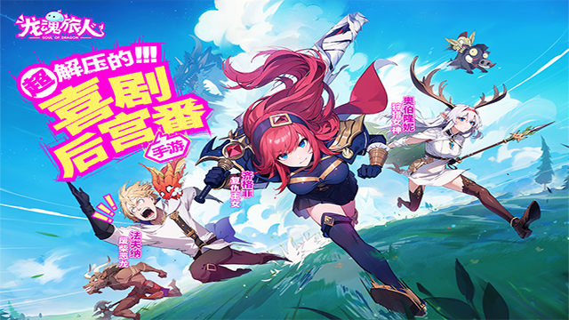 龙魂旅人官方版截图2