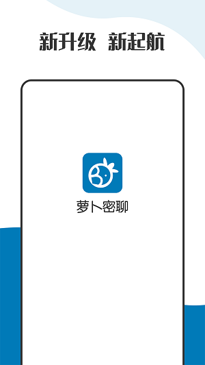 萝卜密聊截图0