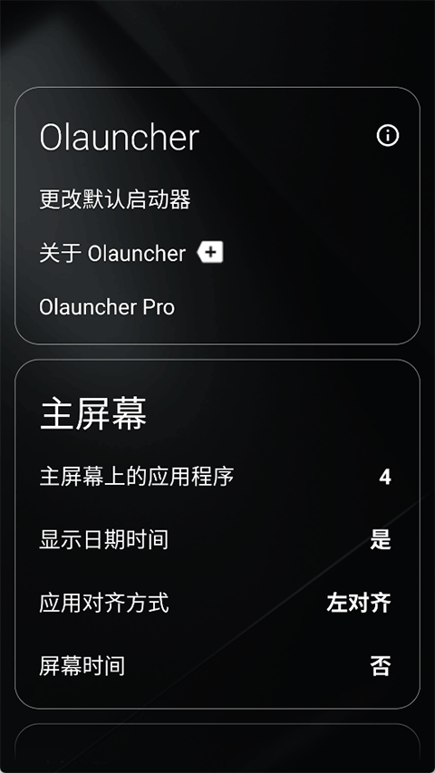 Olauncher极简启动器截图3