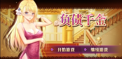 负债千金冷狐版截图2
