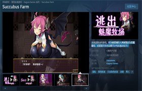 逃出魅魔牧场最新版截图2