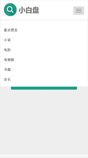 小白盘截图0