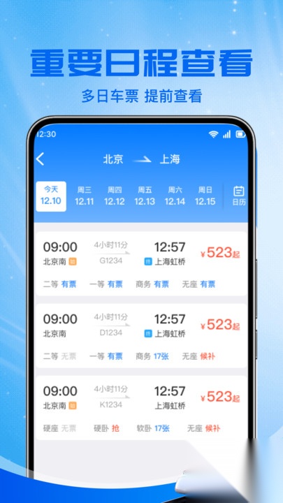 铁路火车票助手截图0