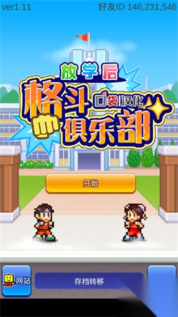 放学后格斗俱乐部截图0