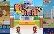 放学后格斗俱乐部