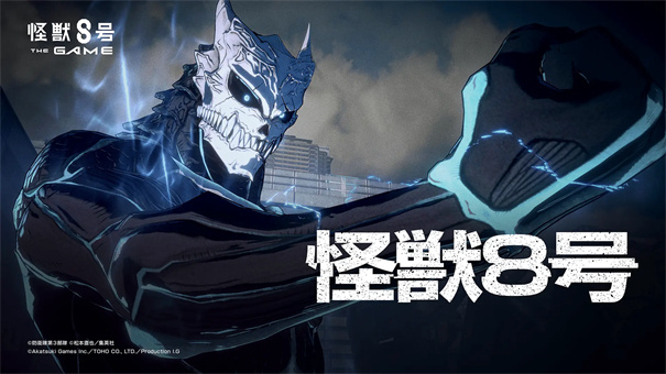 怪兽8号The Game截图1