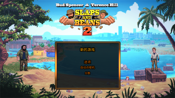 无耻乱斗2