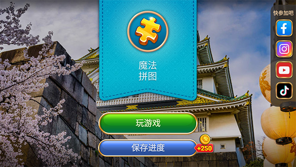 魔法拼图经典版截图0