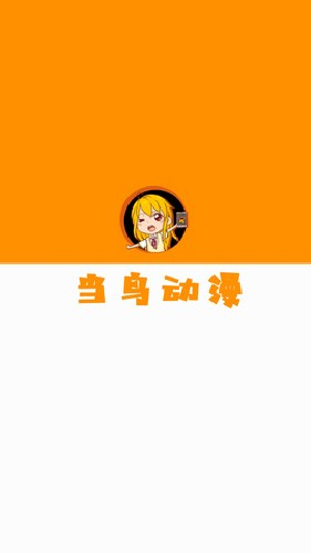 当鸟动漫截图0